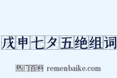 戊申七夕五绝组词是什么意思的图片